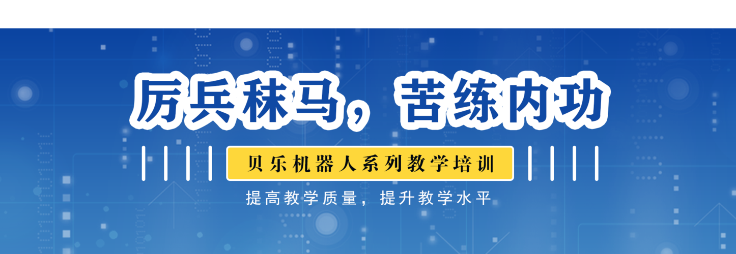 贝乐机器人教育