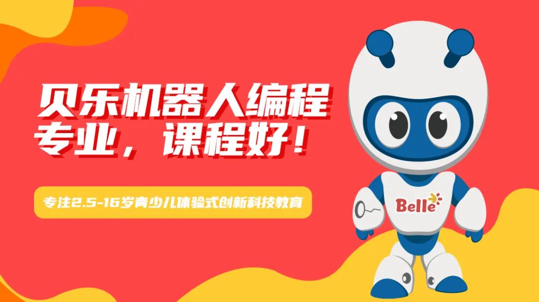 贝乐机器人教育